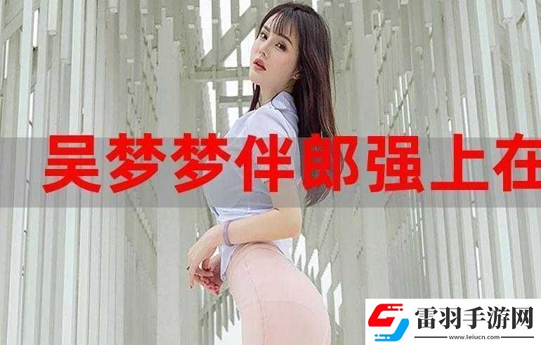 吳夢(mèng)夢(mèng)婚禮伴郎試車搬家啦之最新動(dòng)態(tài)