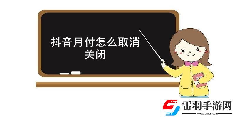 抖音月付怎么取消關閉