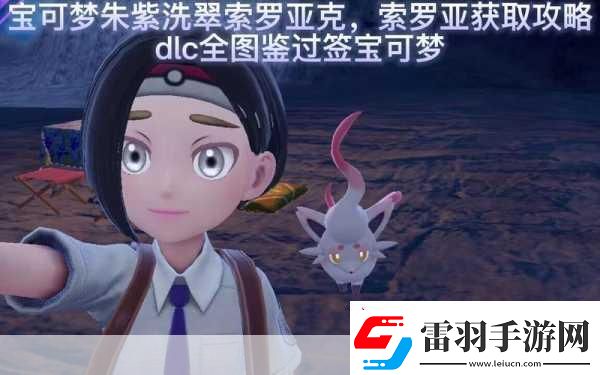 寶可夢(mèng)朱紫洗翠索羅亞克配招全攻略
