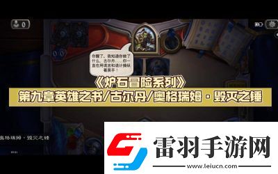 爐石傳說載人毀滅機全方位攻略與應(yīng)用技巧