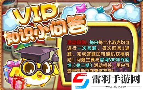 洛克王國(guó)VIP知識(shí)小問答問題及答案詳解
