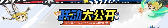卡拉彼丘S8版本蝕刻迷局開(kāi)啟！Pop子和Pipi美聯(lián)動(dòng)玩法預(yù)熱