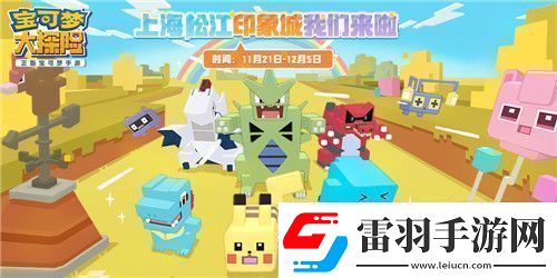 寶可夢大探險(xiǎn)亮相全球首個(gè)寶可夢主題商場！