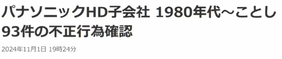 日企再現(xiàn)數(shù)據(jù)造假丑聞！松下工廠存在93起不當(dāng)行為