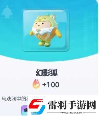 蛋仔派對(duì)幻影狐皮膚基本信息介紹