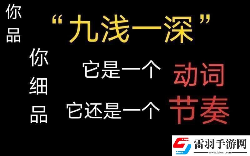 九淺一深