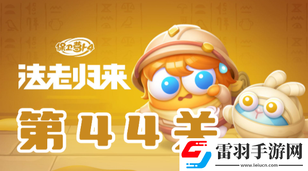 保衛(wèi)蘿卜4法老歸來(lái)第44關(guān)攻略