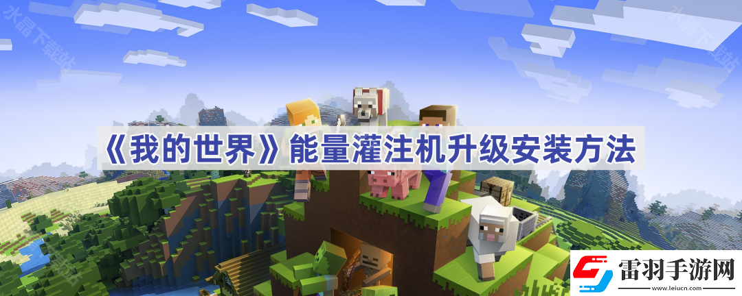我的世界能量灌注機(jī)怎么安裝升級(jí)