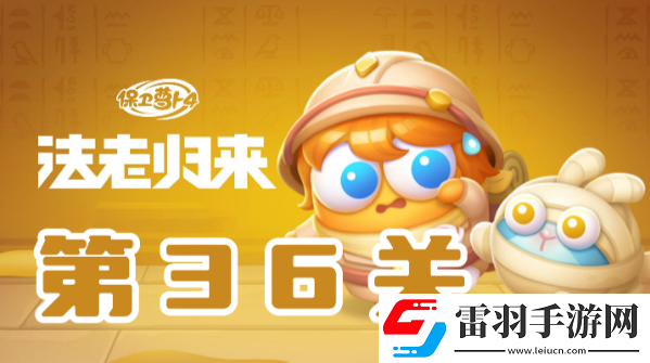 保衛(wèi)蘿卜4法老歸來第36關(guān)攻略