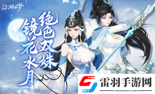 江湖如夢(mèng)魚(yú)映眉和杜妝憐陣容搭配思路是什么江湖如夢(mèng)魚(yú)映眉和杜妝憐陣容搭配思路一覽