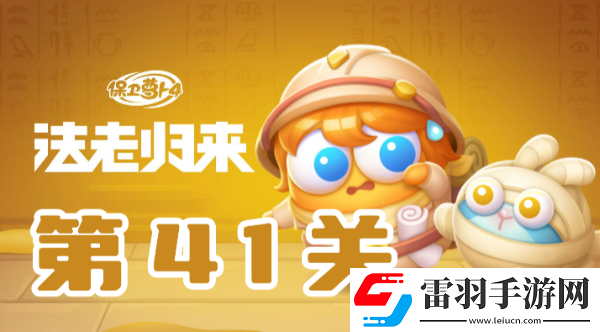 保衛(wèi)蘿卜4法老歸來(lái)第41關(guān)攻略