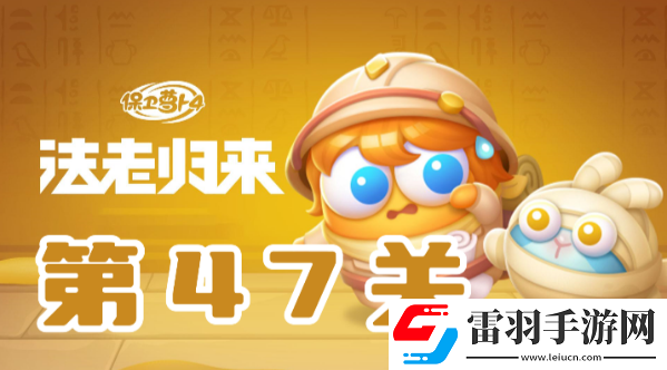 保衛(wèi)蘿卜4法老歸來第47關(guān)攻略