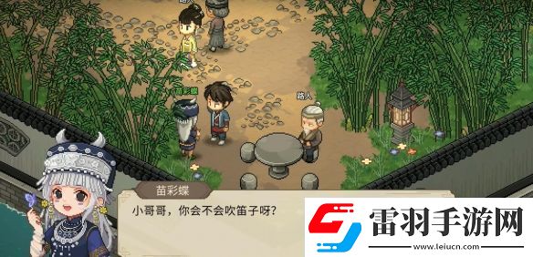 大俠立志傳苗彩蝶吹笛任務如何通關