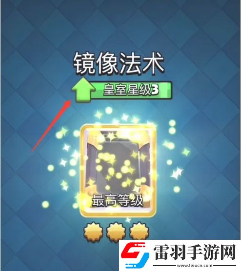 皇室戰(zhàn)爭(zhēng)怎么提升星級(jí)