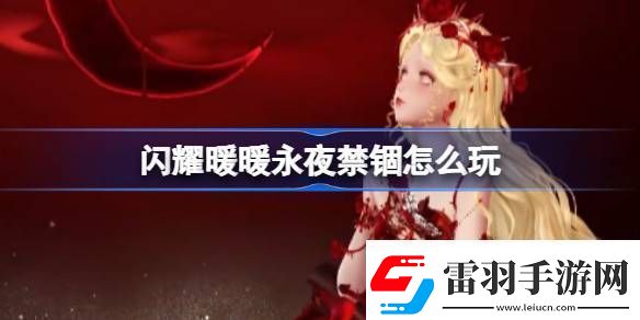 閃耀暖暖永夜禁錮怎么玩閃耀暖暖永夜禁錮活動介紹
