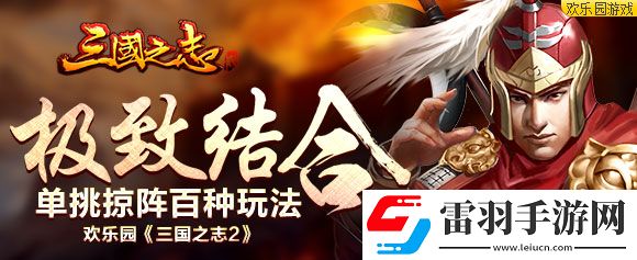 極致結合歡樂園三國之志2單挑掠陣百種玩法