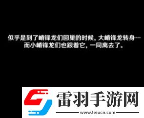 原神嵴鋒龍躲貓貓任務攻略