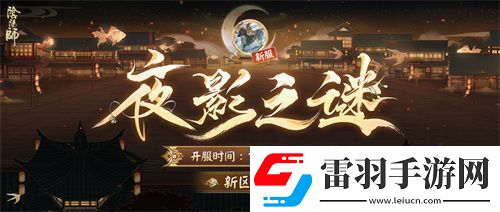 陰陽師新區(qū)開啟