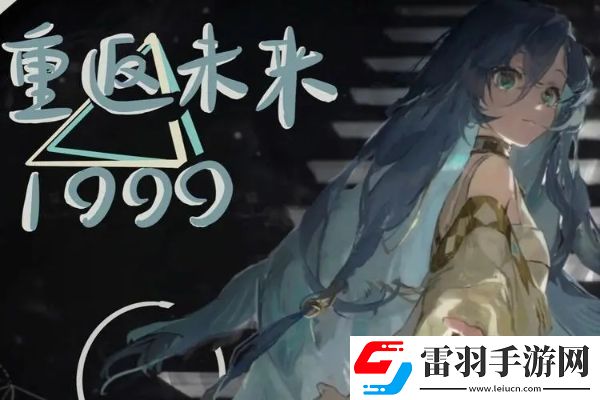 重返未來(lái)1999鬃毛郵報(bào)4.18更新內(nèi)容是什么
