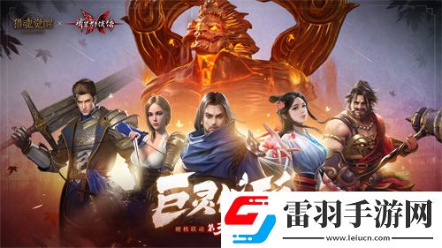獵魂覺(jué)醒X流星群俠傳聯(lián)動(dòng)第三彈BOSS揭曉