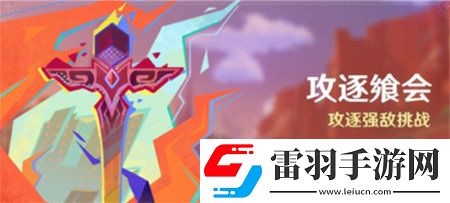 原神攻逐饗會(huì)第六關(guān)元素的運(yùn)行滿獎(jiǎng)勵(lì)陣容推薦