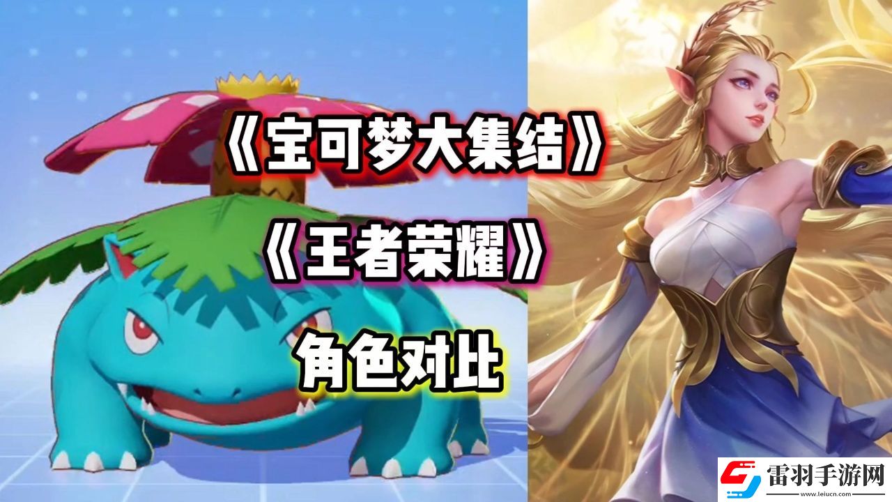 寶可夢大集結(jié)王者榮耀對(duì)照
