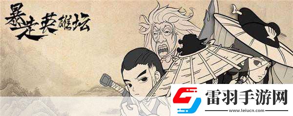 玩梗無極限暴走英雄壇圓你武俠江湖夢(mèng)！