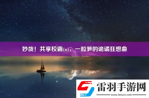 妙哉！共享校霸