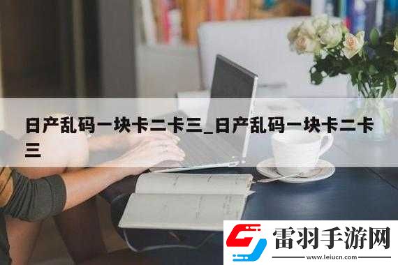 探索日產(chǎn)亂碼卡一卡
