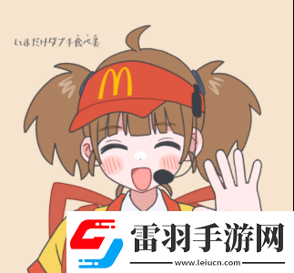 麥當勞的二次元新形象