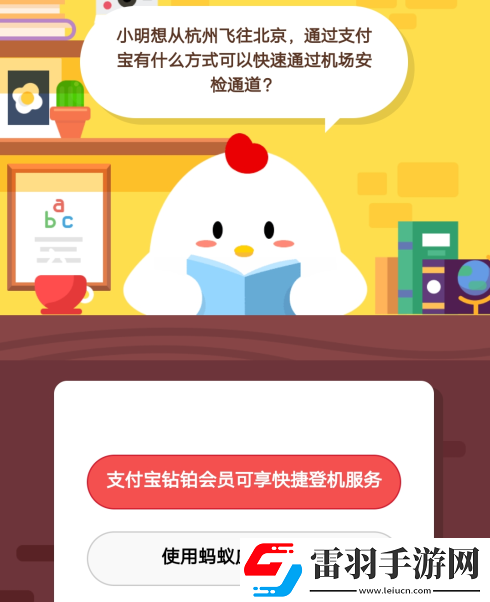 小明想從杭州飛往北京通過支付寶有什么方式可以快速通過機(jī)場安檢通道5月17日莊園小課堂答案