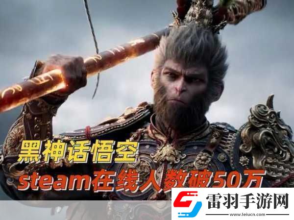 黑神話悟空熱度微降Steam在線人數(shù)創(chuàng)新低引手游玩家熱議！