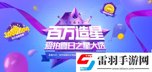 造星盛典愛(ài)拍夏日之星大選來(lái)襲