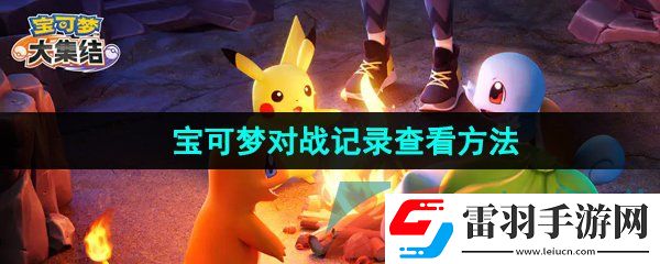 寶可夢大集結對戰(zhàn)記錄怎么查看