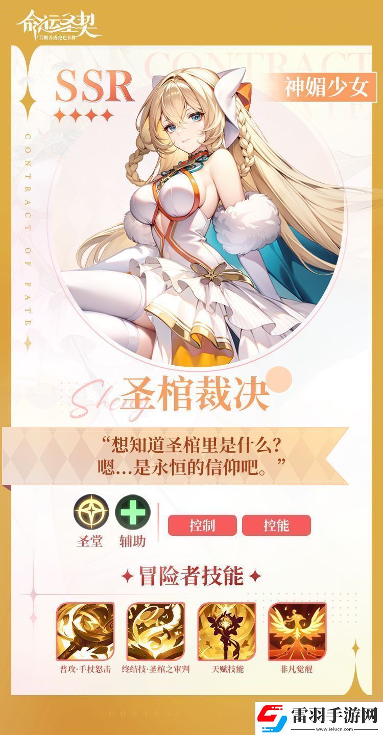 命運圣契神媚少女·圣棺裁決技能詳細一覽