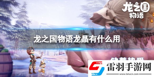 龍之國(guó)物語龍晶有什么用龍之國(guó)物語龍晶功能介紹