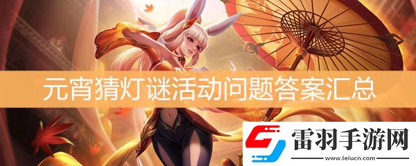 王者榮耀元宵猜燈謎活動問題答案匯總