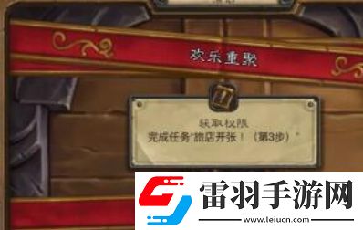 爐石傳說歡樂重聚任務怎么完成