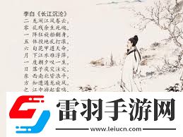 李白長(zhǎng)江沉淪