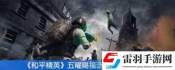 和平精英五曜賜?；顒釉趺赐?><h3>和平精英五曜賜?；顒右?guī)則說明：</h3><p style=