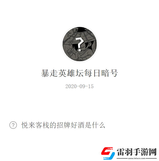 悅來(lái)客棧的招牌好酒是什么