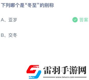 下列哪個是冬至的別稱