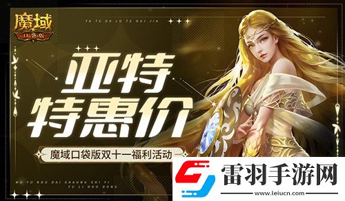 亞特特惠價(jià)！魔域口袋版雙十一福利活動(dòng)