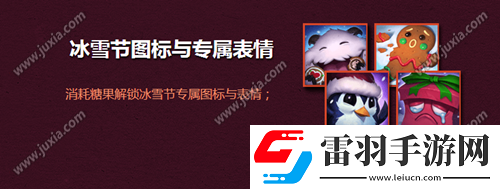 lol冰雪節(jié)?？怂够顒咏榻B