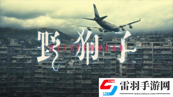 來(lái)親身體驗(yàn)九龍迷窟吧！野狗子官宣開(kāi)發(fā)完成