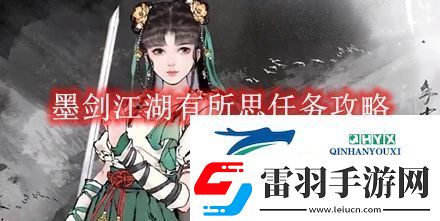墨劍江湖有所思任務攻略