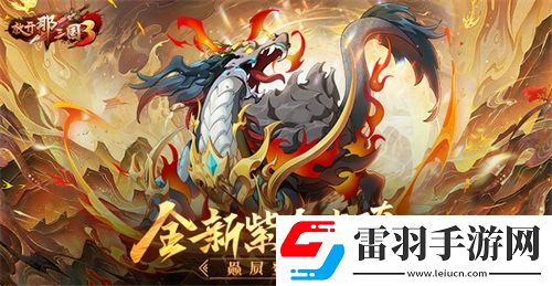 放開那三國3全新紫金坐騎赑屃登場