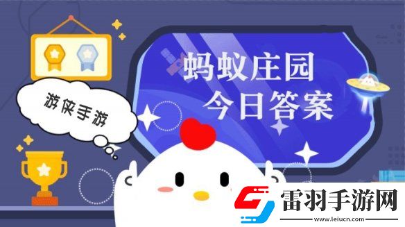 蘇軾名句“明月幾時有把酒問青天”與以下哪個節(jié)日有關(guān)螞蟻莊園今日答案9月17日