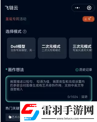 飛鏈云版圖AI繪畫(huà)使用教程飛鏈云版圖AI繪畫(huà)怎么用