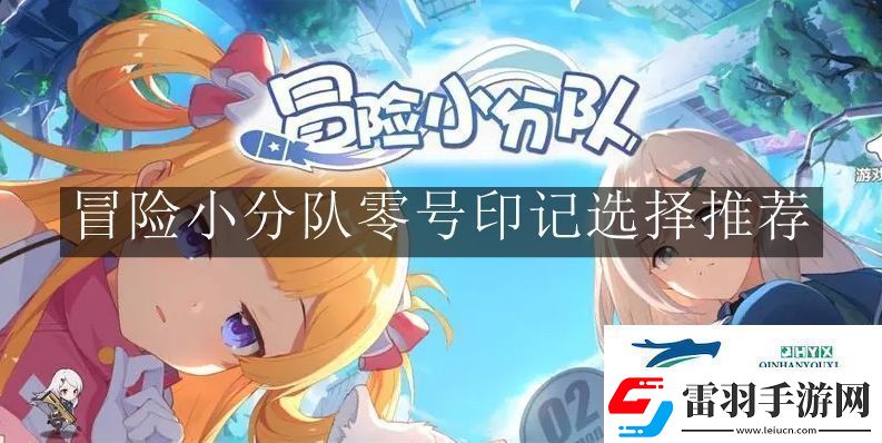 冒險小分隊零號印記怎么選擇冒險小分隊零號印記選擇推薦